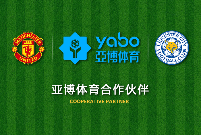 九博体育体育正式成为英超曼联全球合作伙伴！