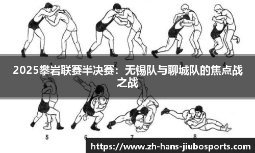 2025攀岩联赛半决赛：无锡队与聊城队的焦点战之战