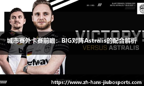 城市赛外卡赛前瞻：BIG对阵Astralis的配合解析