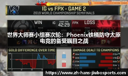 世界大师赛小组赛次轮：Phoenix铁桶防守太原电竞的备受瞩目之战