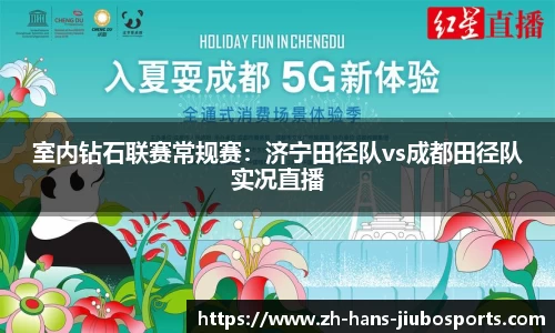 室内钻石联赛常规赛：济宁田径队vs成都田径队实况直播
