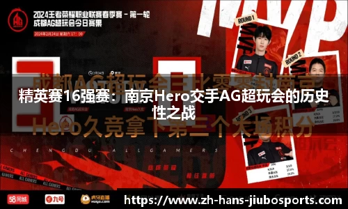 精英赛16强赛：南京Hero交手AG超玩会的历史性之战