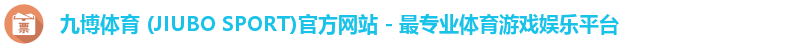 九博体育 (JIUBO SPORT)官方网站 - 最专业体育游戏娱乐平台